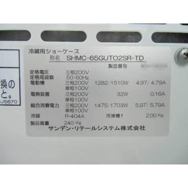 サンデン◇冷蔵ショーケース 2段 450L◇SHMC-65GUTO2SR-TD 16年製◇幅
