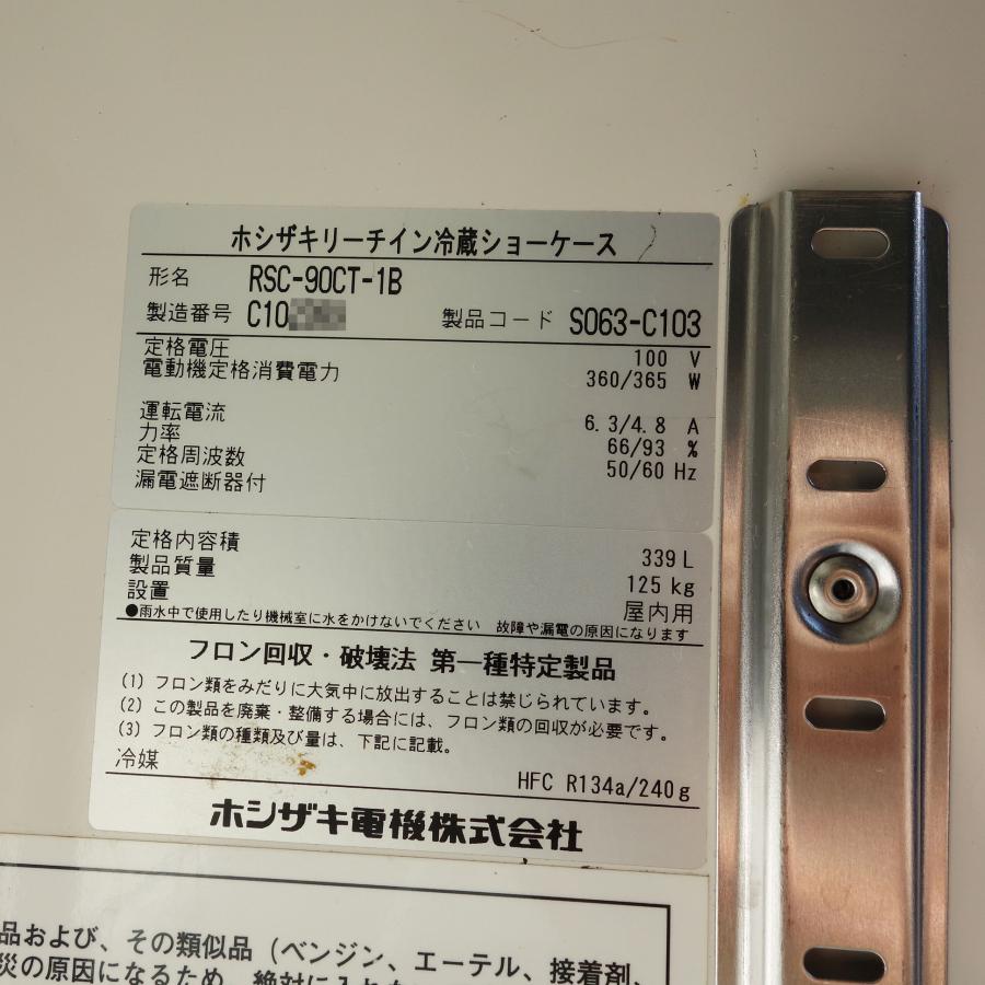 ホシザキ リーチイン 冷蔵ショーケース RSC-90CT-1B ◆ 幅900×奥行450×高さ1880mm 339L 2013年製 木目調｜town-houei｜07