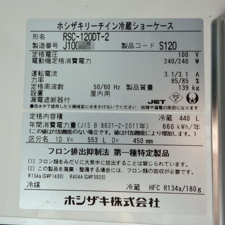ホシザキ リーチイン 冷蔵ショーケース RSC-120DT-2 440L ◇ 19 ホシザキ リーチイン 冷蔵ショーケース RSC-120DT-2 440L ◇ 19