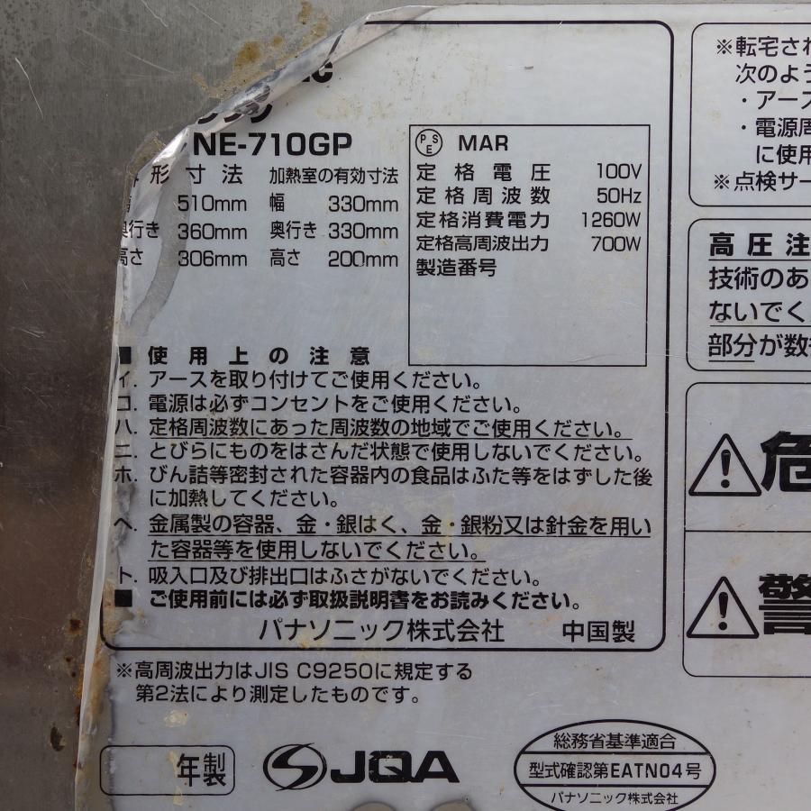 Panasonic 送料無料 パナソニック 業務用 電子レンジ NE-710GP Panasonic 送料無料 パナソニック 業務用 電子レンジ NE-710GP