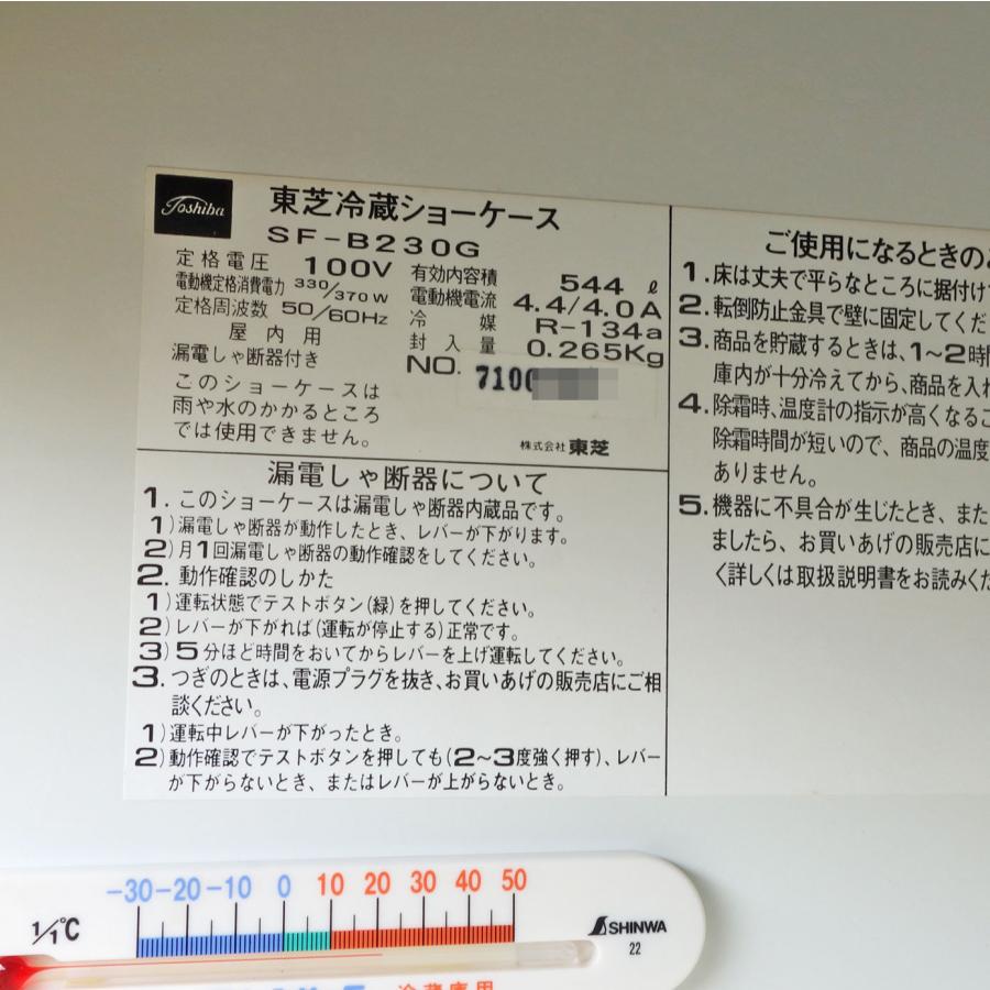 東芝 冷蔵ショーケース ◇ SF-B230G 544L 幅1200×奥行450×高さ1810mm