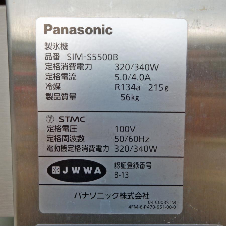 Panasonic パナソニック 製氷機 SIM-S5500B ◇ 幅630×奥行500×高 Panasonic パナソニック 製氷機 SIM-S5500B ◇ 幅630×奥行500×高