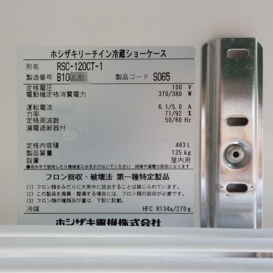 ホシザキ ◇ リーチイン 冷蔵ショーケース RSC-120CT-1 463L ホシザキ ◇ リーチイン 冷蔵ショーケース RSC-120CT-1 463L
