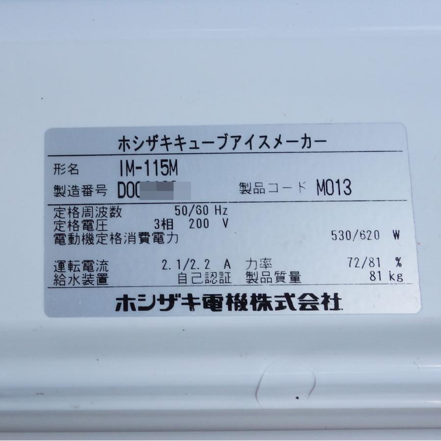 ホシザキ（HOSHIZAKI） 【B】 製氷機 IM-115M ◇ 幅700×奥行525×高さ