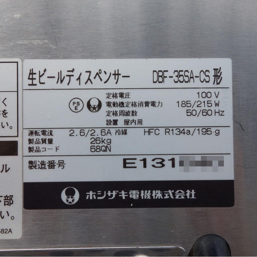 ホシザキ 生ビールディスペンサー DBF-35SA-CS ◇ 2015年製 ホシザキ 生ビールディスペンサー DBF-35SA-CS ◇ 2015年製