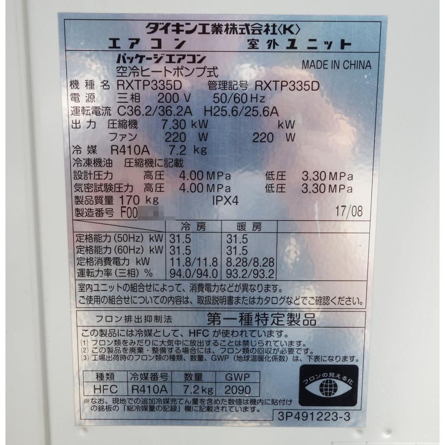 ダイキン パッケージエアコン 室外ユニット 12馬力 ◆ 三相200V 2017年製 ◆ 店舗 オフィス RXTP335D｜town-houei｜04