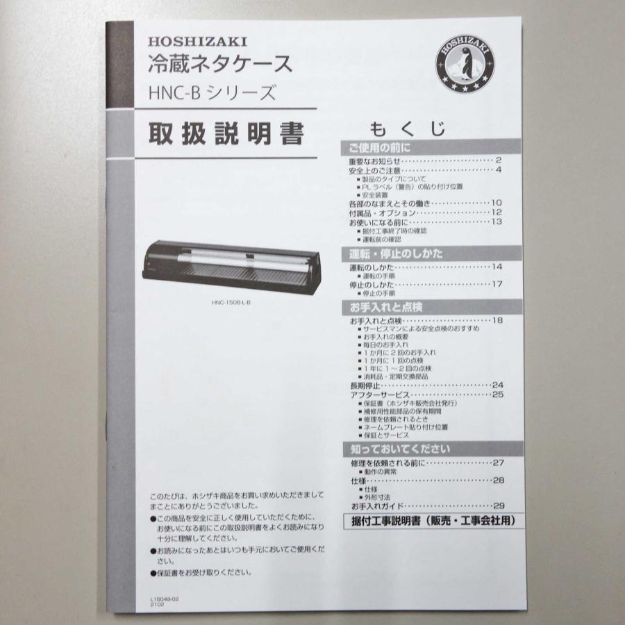 ホシザキ ネタケース HNC-150B-R-B ◇ 幅1500×奥行345×高さ270mm ホシザキ ネタケース HNC-150B-R-B ◇ 幅1500×奥行345×高さ270mm