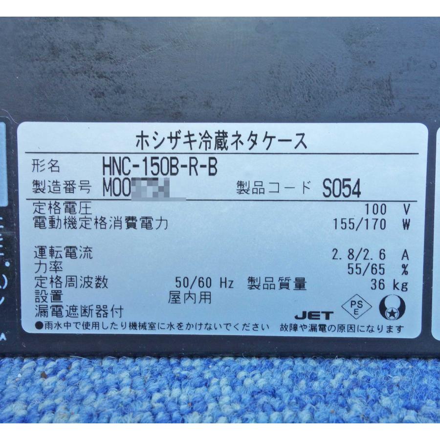 ホシザキ ネタケース HNC-150B-R-B ◇ 幅1500×奥行345×高さ270mm ホシザキ ネタケース HNC-150B-R-B ◇ 幅1500×奥行345×高さ270mm