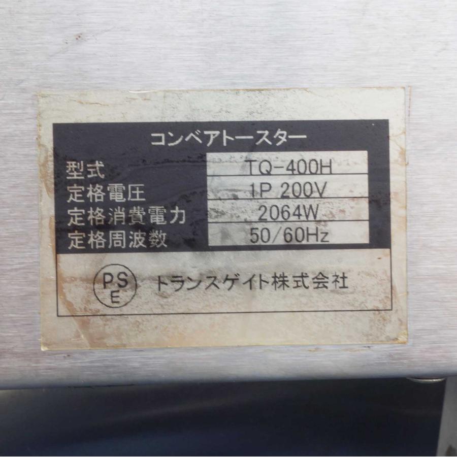 送料無料 ◇ トランスゲイト コンベア トースター TQ-400H 13年 送料無料 ◇ トランスゲイト コンベア トースター TQ-400H 13年