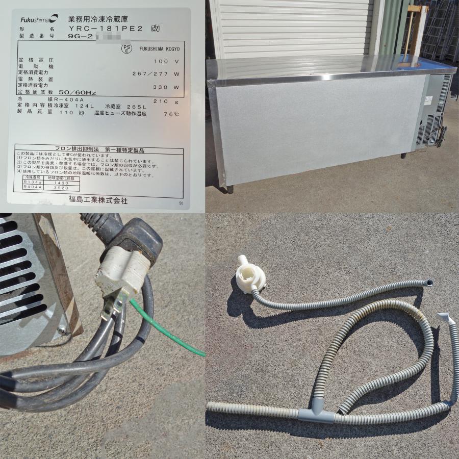 フクシマガリレイ フクシマ 冷凍冷蔵庫 YRC-181PE2(改) ◇ 幅 フクシマガリレイ フクシマ 冷凍冷蔵庫 YRC-181PE2(改) ◇ 幅