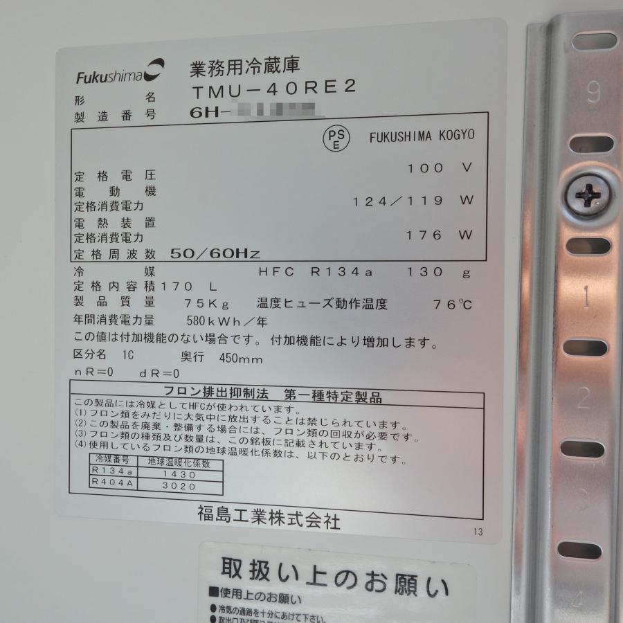 フクシマガリレイ 業務用冷蔵庫 TMU-40RE2 ◇ 幅1200×奥行450×高さ