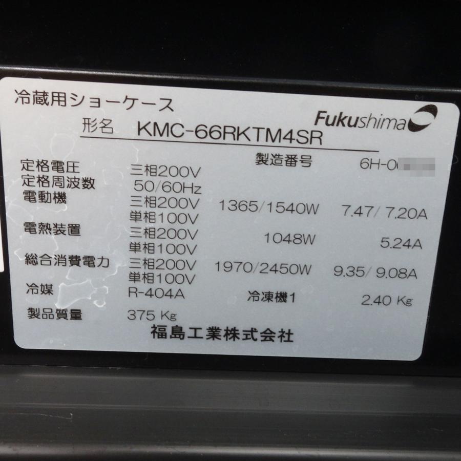 フクシマガリレイ フクシマ 多段オープン 冷蔵ショーケース KMC