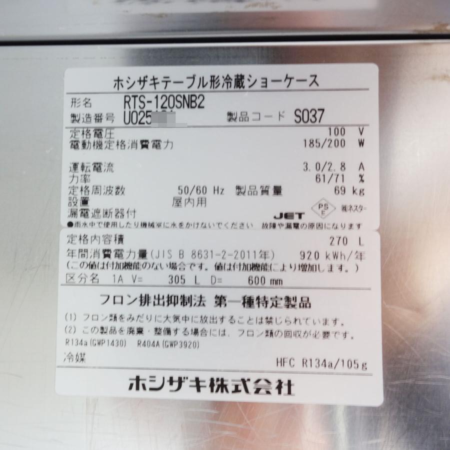 ホシザキ（HOSHIZAKI） テーブル形 冷蔵ショーケース RTS-120SNB2 