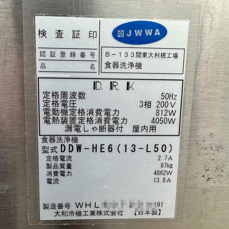 大和冷機 ◇ 食器洗浄機 DDW-HE6 エコ洗くん 三相200V 50Hz 2021 大和冷機 ◇ 食器洗浄機 DDW-HE6 エコ洗くん 三相200V 50Hz 2021