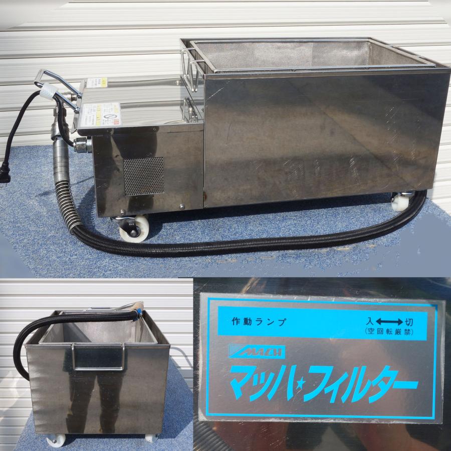 マッハ機器 送料無料 MACH 食用油 ろ過機 27L マッハ フィルター マッハ機器 送料無料 MACH 食用油 ろ過機 27L マッハ フィルター