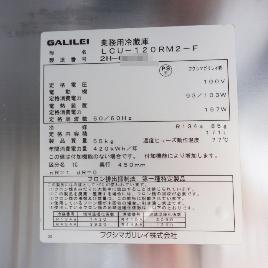 フクシマガリレイ フクシマ 業務用冷蔵庫 LCU-120RM2-F ◇ 171L 幅1200