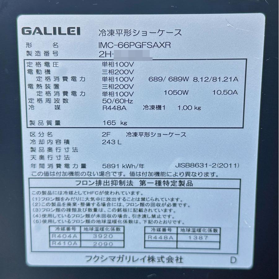フクシマガリレイ 【B】フクシマガリレイ ◇ 冷凍平型ショー フクシマガリレイ 【B】フクシマガリレイ ◇ 冷凍平型ショー