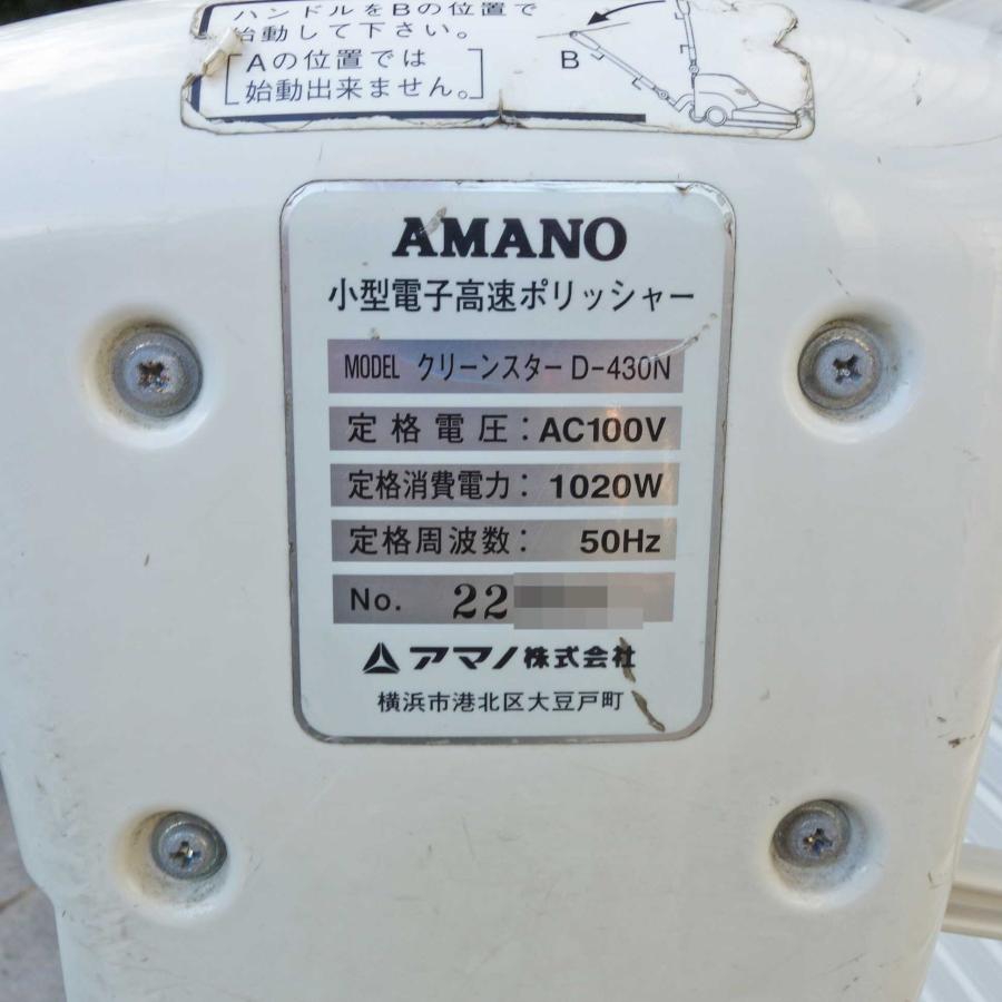 アマノ AMANO/アマノ ポリッシャー クリーンスター D-430N アマノ AMANO/アマノ ポリッシャー クリーンスター D-430N