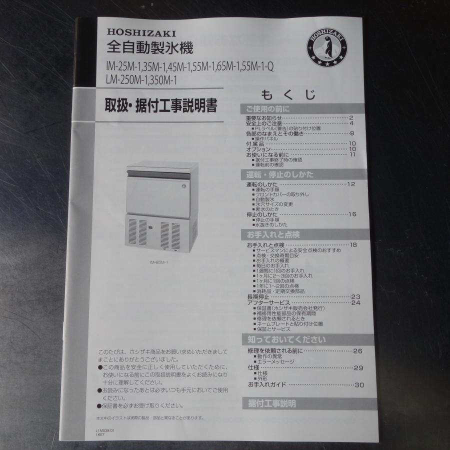 ホシザキ（HOSHIZAKI） 製氷機 ◇ キューブアイスメーカー IM-65M