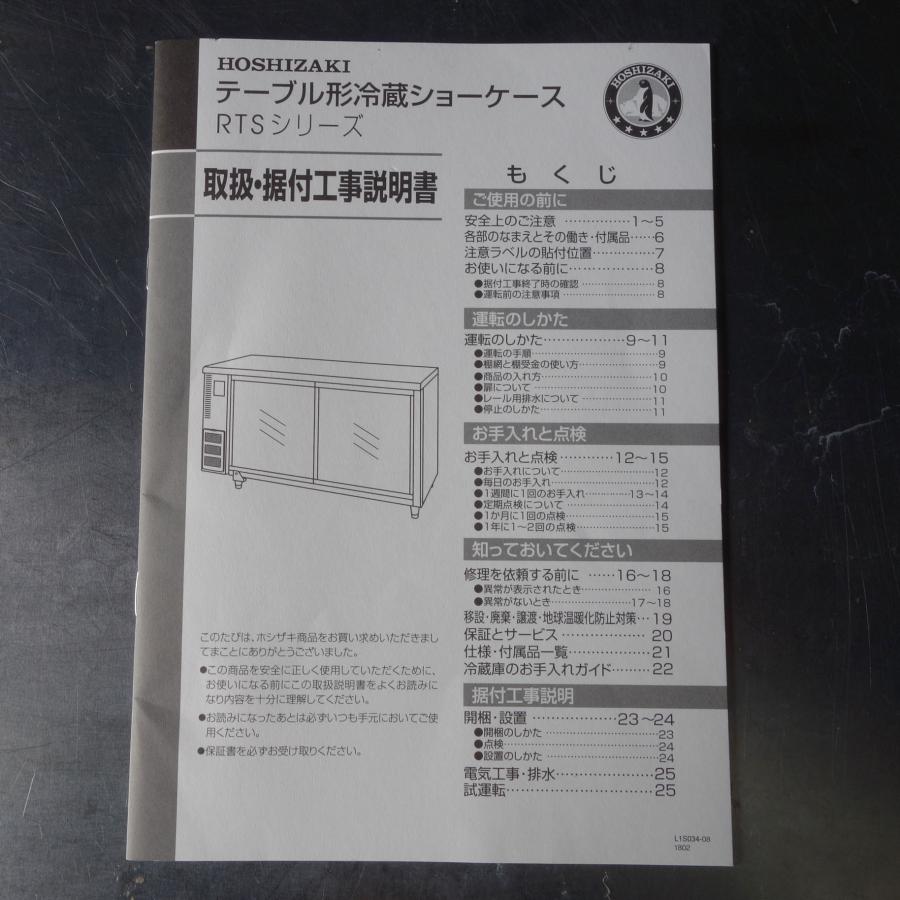 ホシザキ（HOSHIZAKI） 商談中/ホシザキ テーブル形 冷蔵ショーケース 