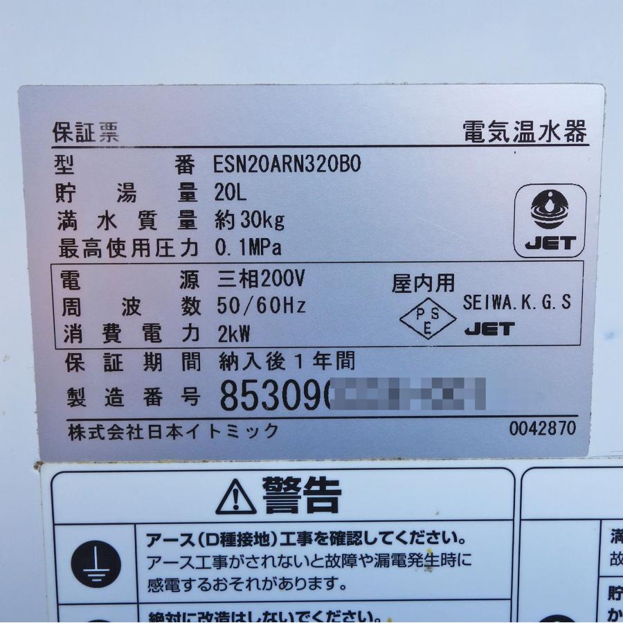 送料無料 日本イトミック 電気温水器 20L ◇ ESN20ARN320B0 2012 送料無料 日本イトミック 電気温水器 20L ◇ ESN20ARN320B0 2012