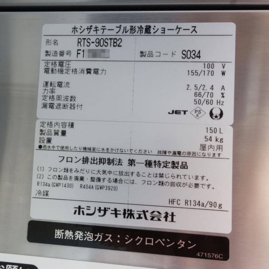ホシザキ 小型 テーブル形冷蔵ショーケース RTS-90STB2 ◇ 16年 ホシザキ 小型 テーブル形冷蔵ショーケース RTS-90STB2 ◇ 16年