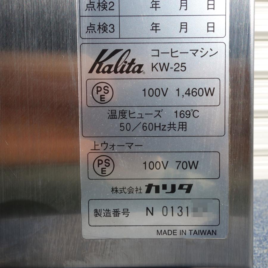 Kalita（カリタ） 送料無料 ◇ コーヒーマシン KW-25 ◇ 業務用