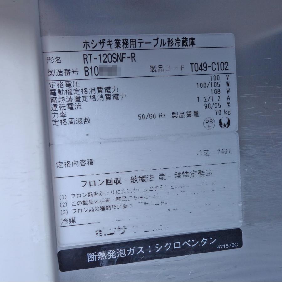 ホシザキ（HOSHIZAKI） 【B】ホシザキ テーブル形 冷蔵庫 RT-120SNF-R