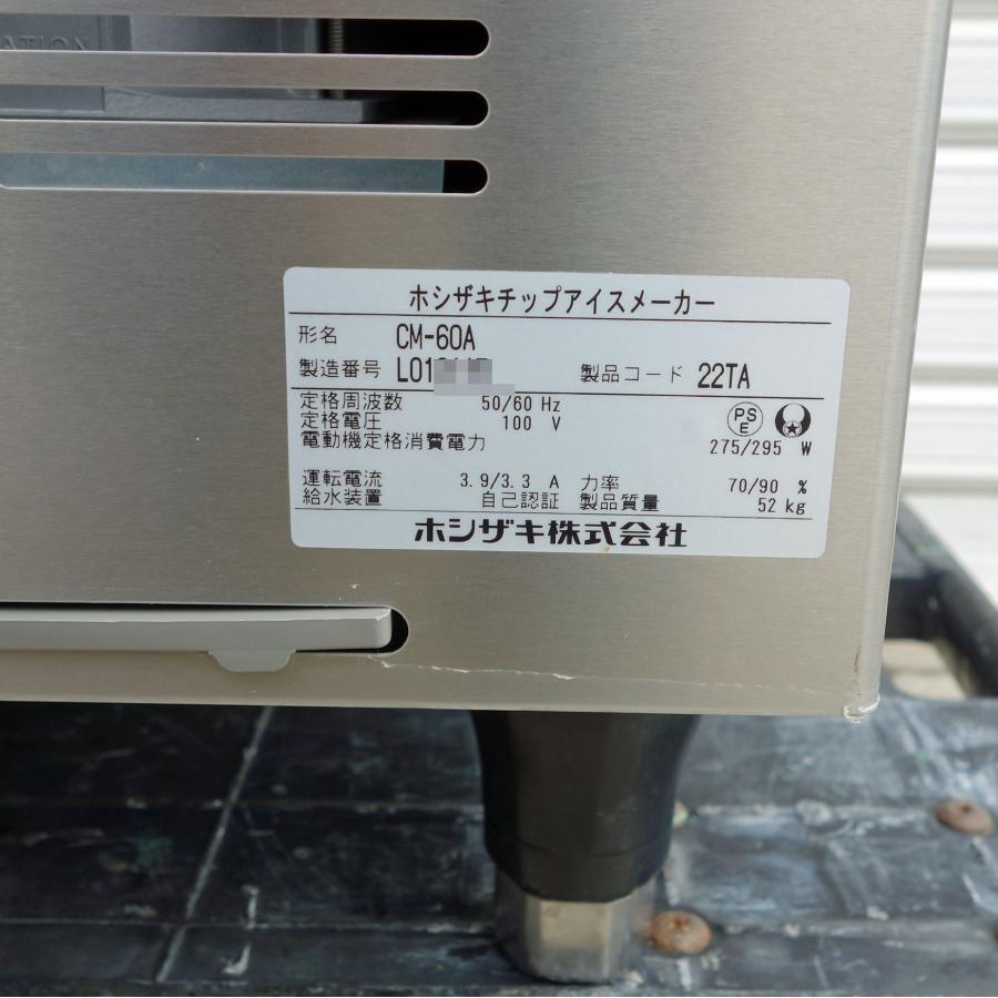 ホシザキ（HOSHIZAKI） 製氷機 CM-60A ◇ 幅500×奥行450×高さ800mm