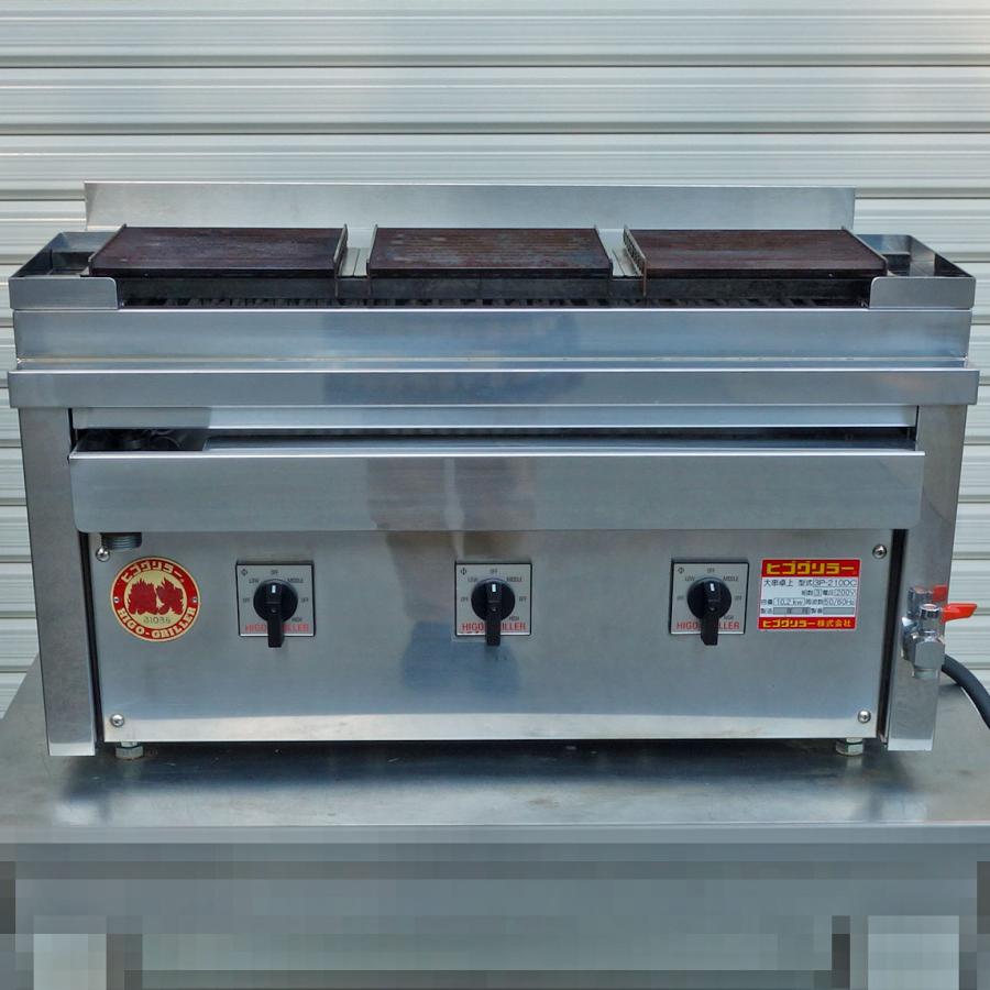 ヒゴグリラー 電気 グリラー 焼鳥 大串 卓上型 3P-210DC ◇ 幅760×奥行