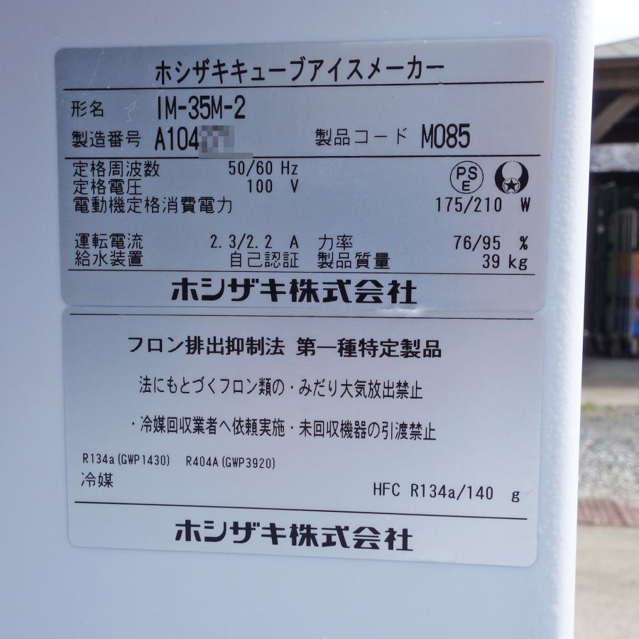 ホシザキ（HOSHIZAKI） 【A】送料無料 製氷機 IM-35M-2 ◇ 幅500 奥行