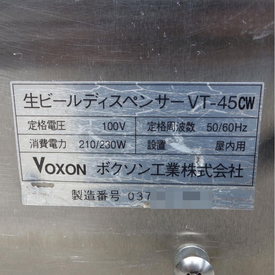 現状 ◇ Voxon 業務用 ビールディスペンサー VT-45CW 45L 2口 幅325mm