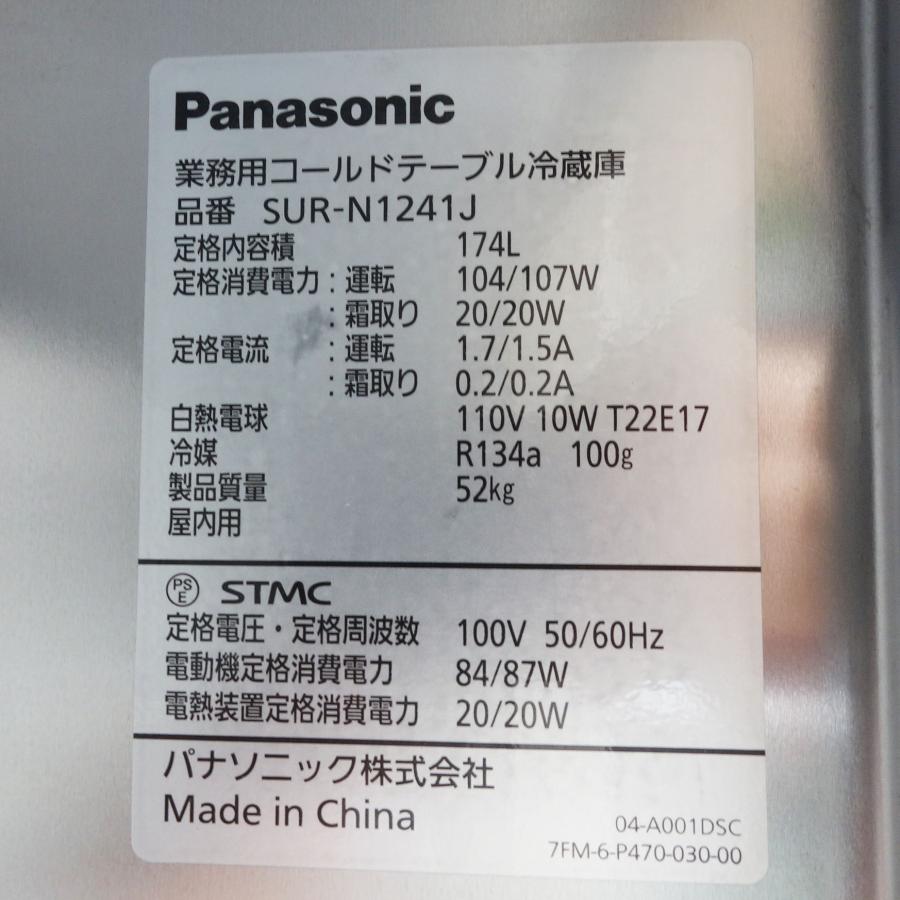 Panasonic（パナソニック） テーブル形 冷蔵庫 SUR-N1241J ◇ 幅1200