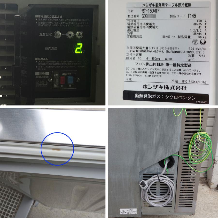ホシザキ（HOSHIZAKI） テーブル形冷蔵庫 RT-150MTF ◇ 幅1500×奥行450 