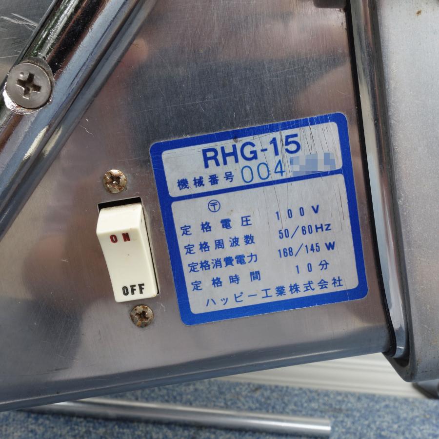 ハッピー工業　電動おろし機　大根おろし　RGH-15 100v 動作品　厨房店舗 送料無料 ◇ ハッピー工業 オロシー RHG-15 電動 おろし機 大根/山芋