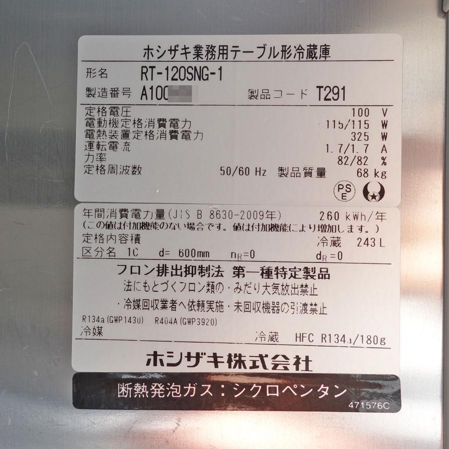 ホシザキ（HOSHIZAKI） 業務用 冷蔵庫 RT-120SNG-1 ◇ 幅1200×奥行600 