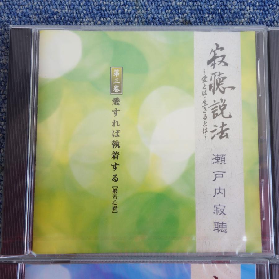 未使用 未開封 / 送料無料 ◇ 瀬戸内寂聴 寂聴説法 愛とは 生きるとは