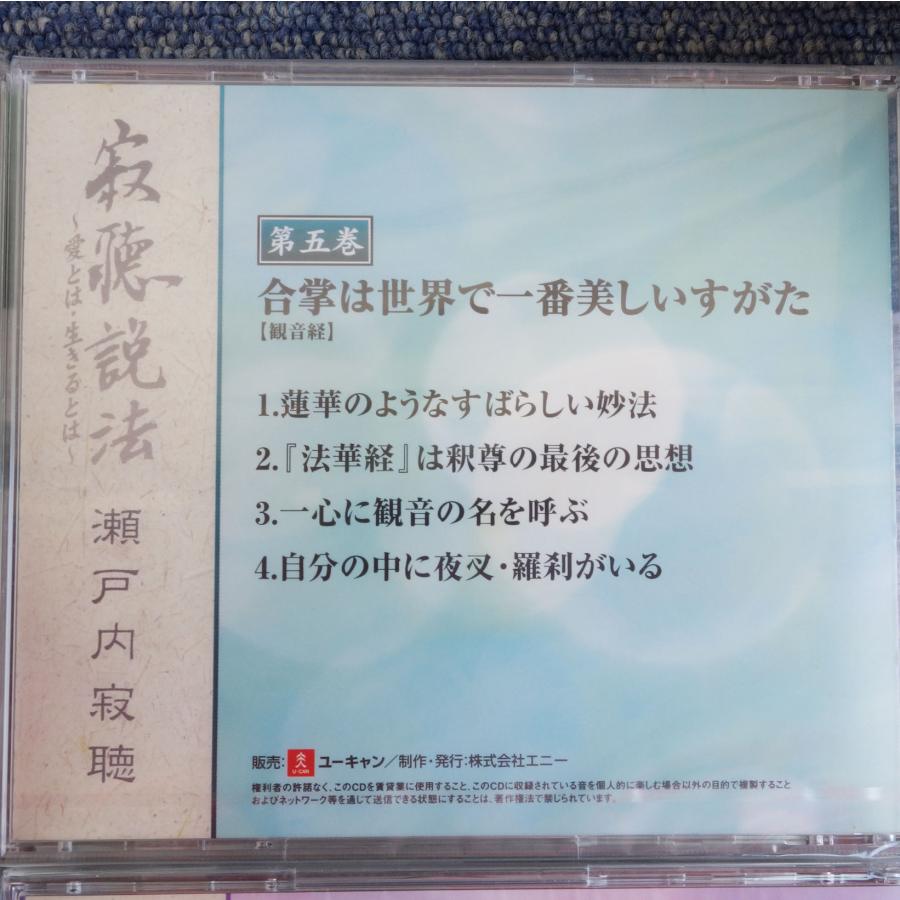 未使用 未開封 / 送料無料 ◇ 瀬戸内寂聴 寂聴説法 愛とは 生きるとは