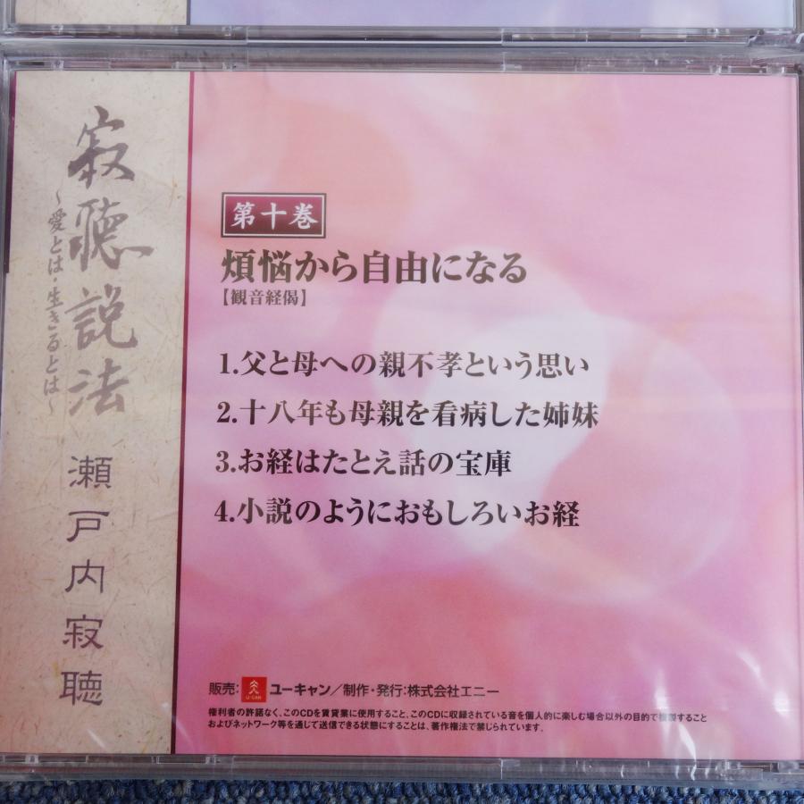未使用 未開封 / 送料無料 ◇ 瀬戸内寂聴 寂聴説法 愛とは 生きるとは