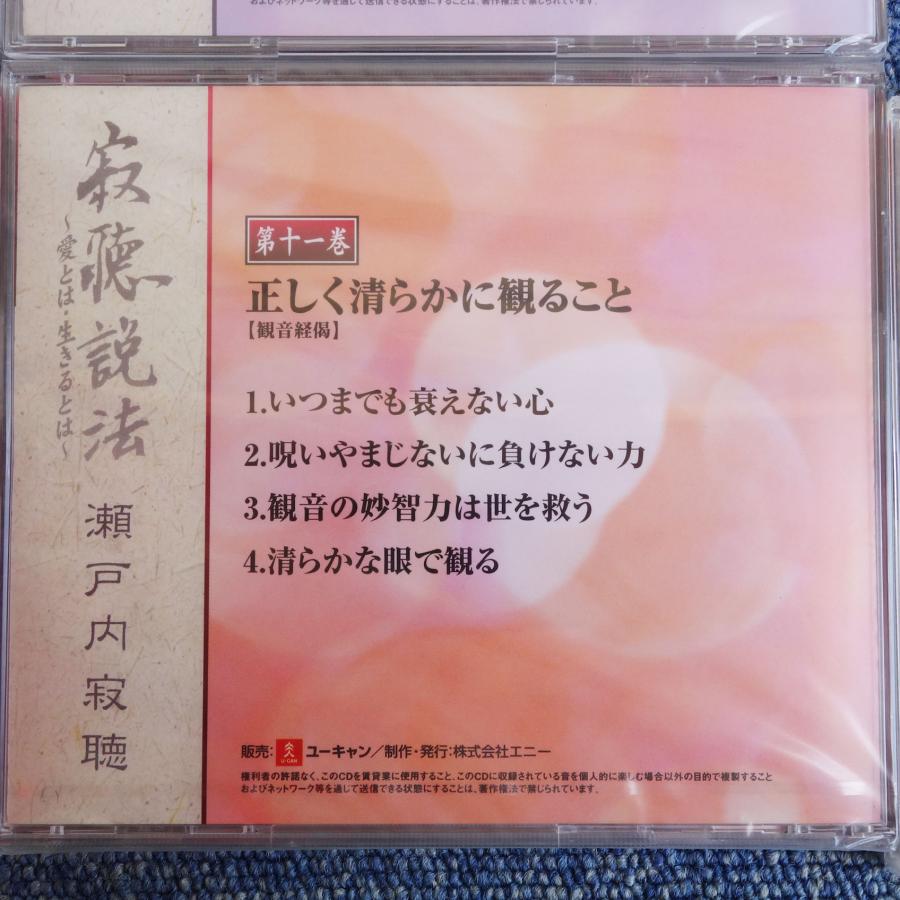 未使用 未開封 / 送料無料 ◇ 瀬戸内寂聴 寂聴説法 愛とは 生きるとは