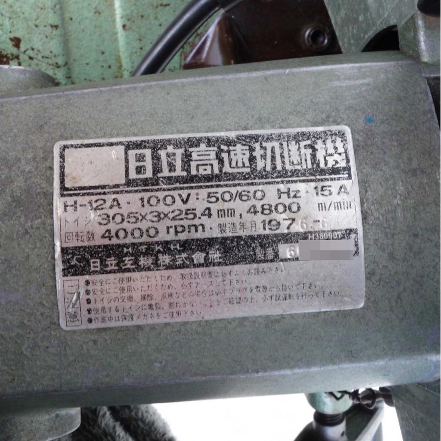 日立（HITACHI） 送料無料 ◇ 高速切断機 H-12A ◇ 100V 砥石 305×3