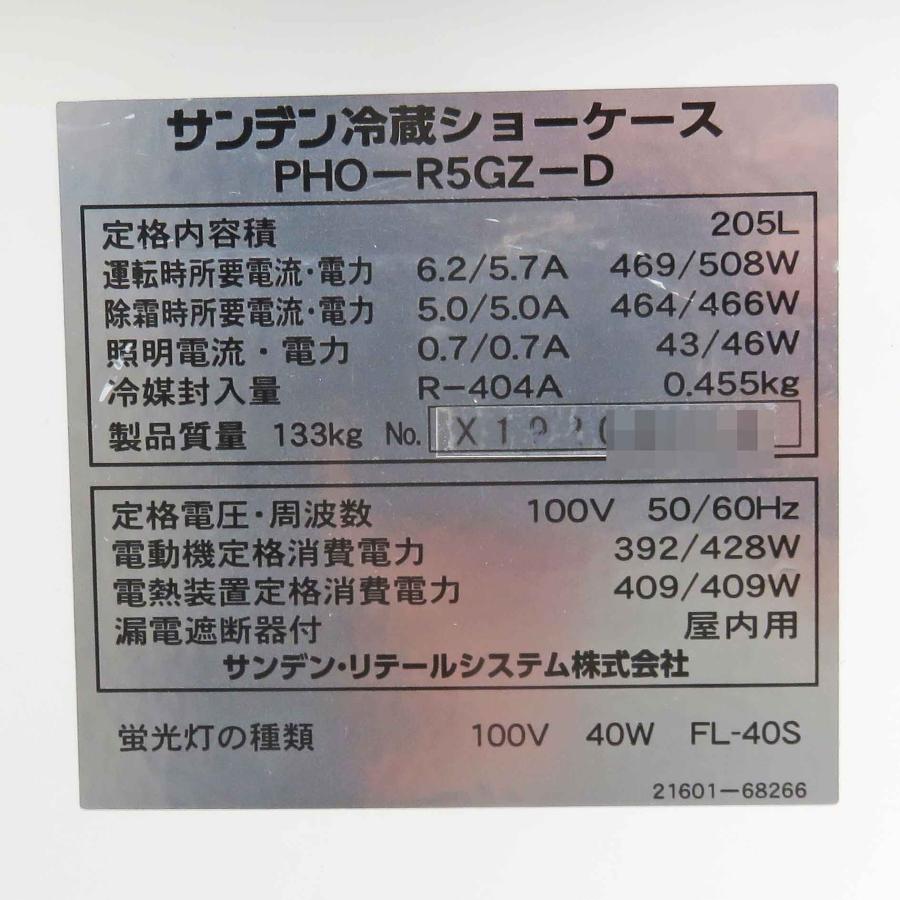 サンデン 冷蔵 平形 オープン ショーケース 205L ◇ 幅1500×奥行880×高