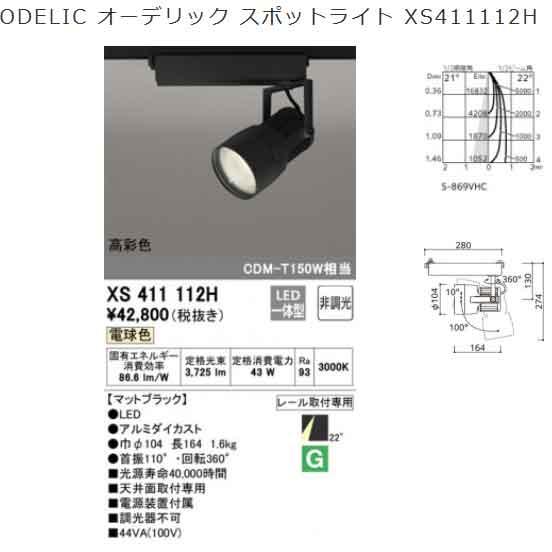 ODELIC（オーデリック） 送料無料 ◇ LEDスポットライト 4個セット