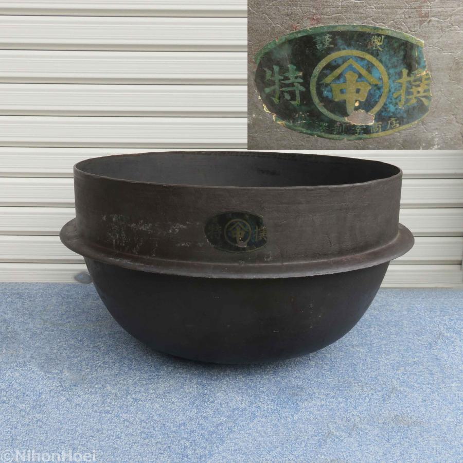 送料無料 ◇ 中澤利幸商店 謹製 特選 鋳鉄 羽釜 内径直径510mm×高さ