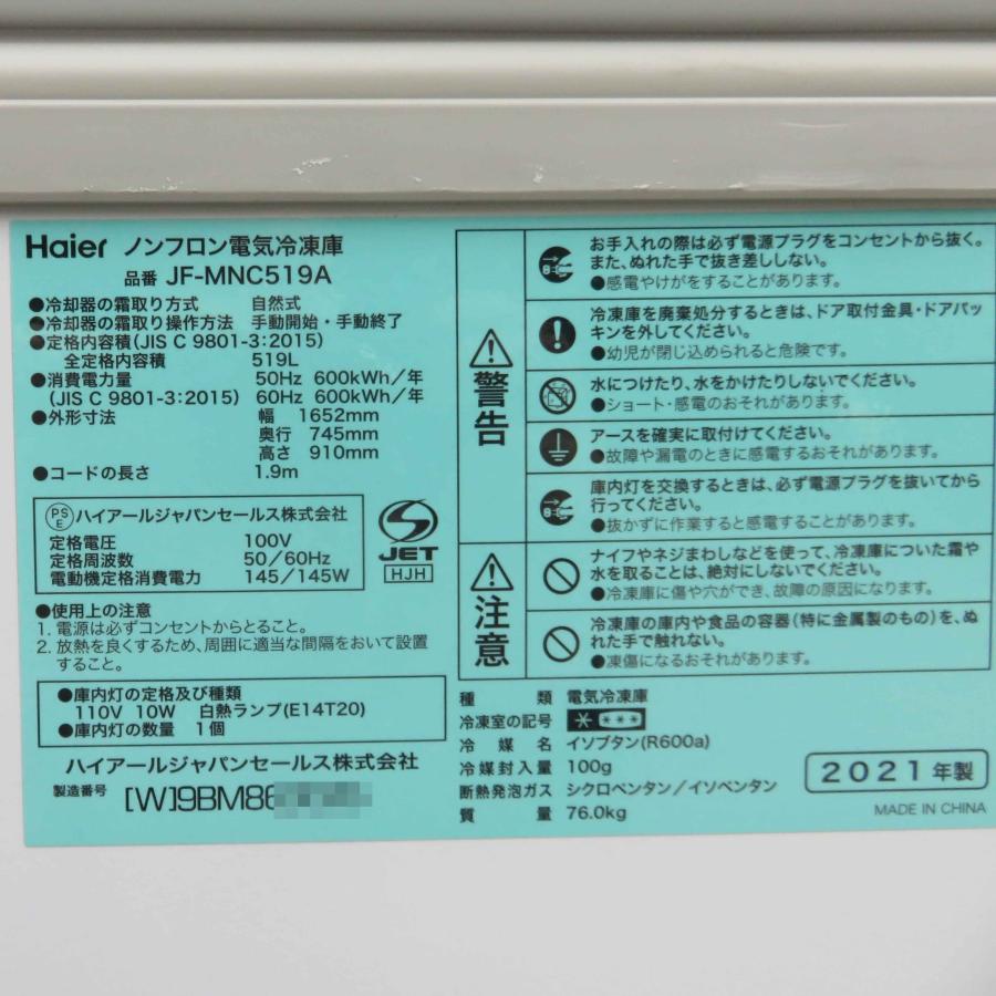 冷凍庫・冷凍ストッカー　未使用　519L　JF-MNC519A　ハイアール Haier 大型 冷凍庫 JF-MNC519A ◇ 519L 幅1652×奥行745×高さ910mm 2021