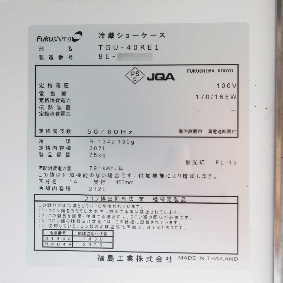 最安値 Fukushima 冷蔵ショーケース TGU-40RE1 本体 最安値 Fukushima