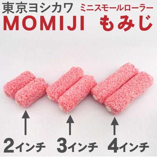 MOMIJI-もみじ-ミニスモールローラー 【2インチ 毛丈11mm 50本】 東京ヨシカワ｜town-paint