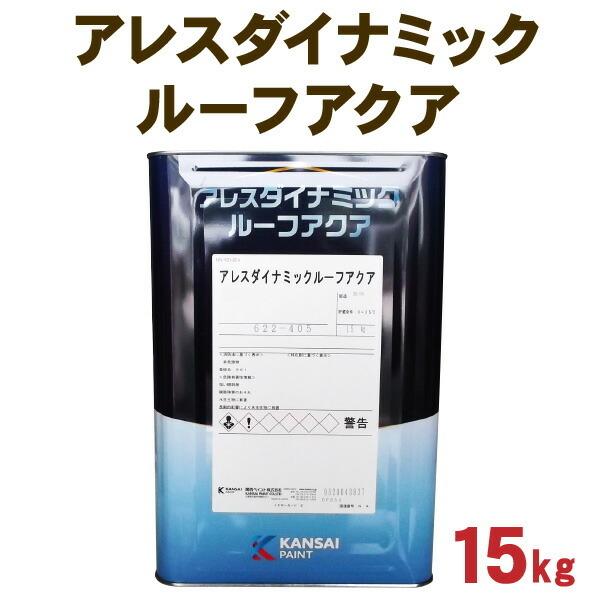 アレスダイナミックルーフアクア【15kg ? 価格帯1】関西ペイント