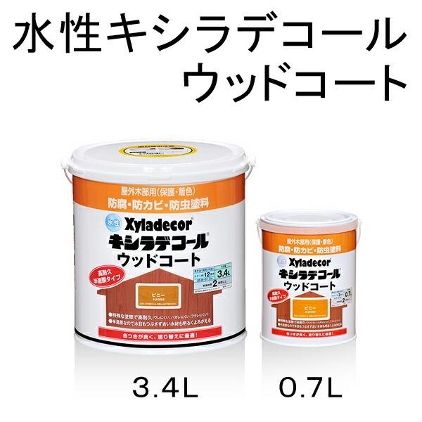 Xyladecor（キシラデコール） 水性キシラデコールウッドコート 【各色