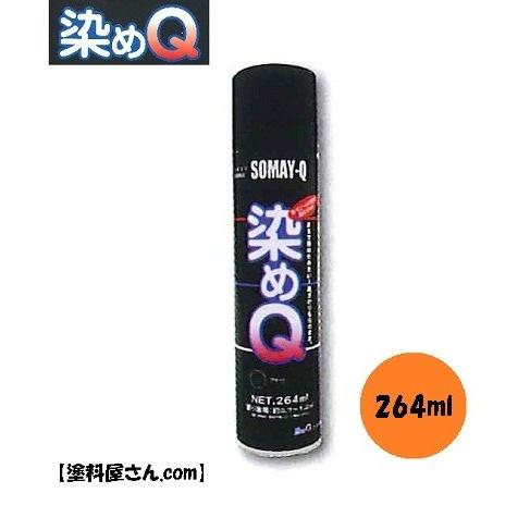 染めQ 染めQエアゾール 31-061ブリリアントレッド・264ml : 塗料屋さん
